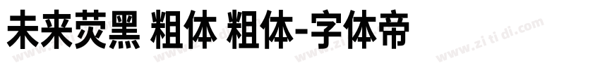 未来荧黑 粗体 粗体字体转换